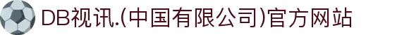 DB视讯.(中国有限公司)官方网站