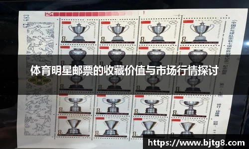 体育明星邮票的收藏价值与市场行情探讨