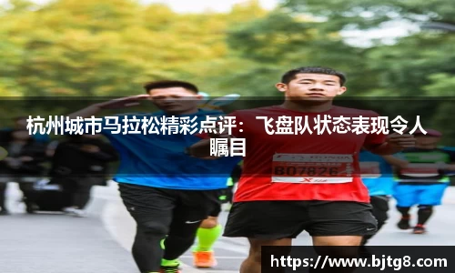 杭州城市马拉松精彩点评：飞盘队状态表现令人瞩目