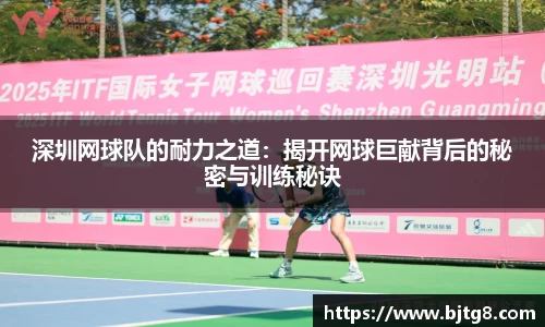 深圳网球队的耐力之道：揭开网球巨献背后的秘密与训练秘诀