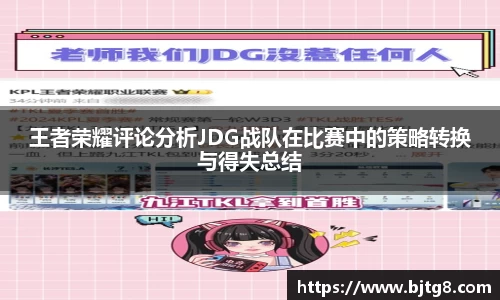 王者荣耀评论分析JDG战队在比赛中的策略转换与得失总结
