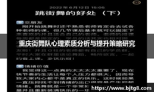重庆街舞队心理素质分析与提升策略研究