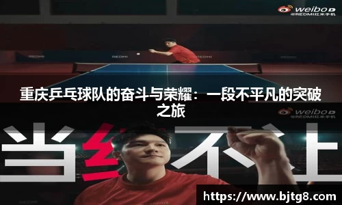 重庆乒乓球队的奋斗与荣耀：一段不平凡的突破之旅