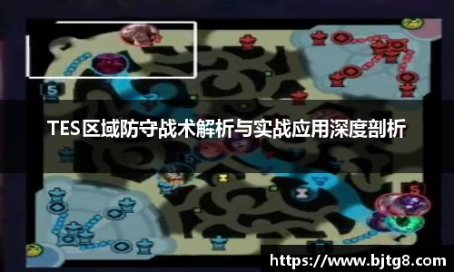TES区域防守战术解析与实战应用深度剖析