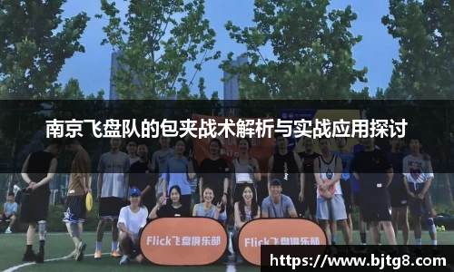 南京飞盘队的包夹战术解析与实战应用探讨