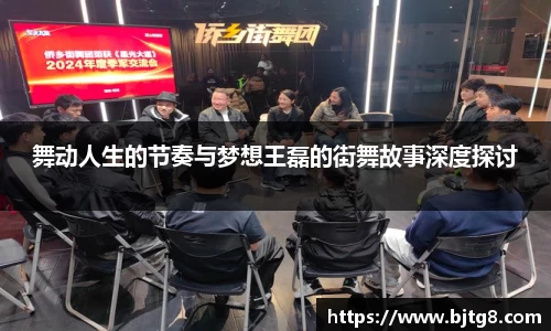 舞动人生的节奏与梦想王磊的街舞故事深度探讨