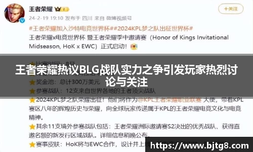 王者荣耀热议BLG战队实力之争引发玩家热烈讨论与关注