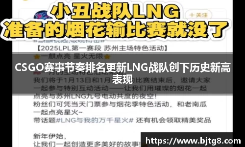 CSGO赛事节奏排名更新LNG战队创下历史新高表现