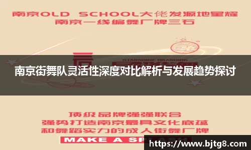 南京街舞队灵活性深度对比解析与发展趋势探讨