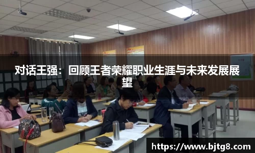 对话王强：回顾王者荣耀职业生涯与未来发展展望