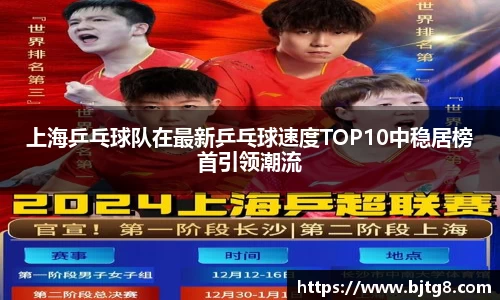 上海乒乓球队在最新乒乓球速度TOP10中稳居榜首引领潮流