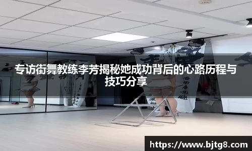 专访街舞教练李芳揭秘她成功背后的心路历程与技巧分享