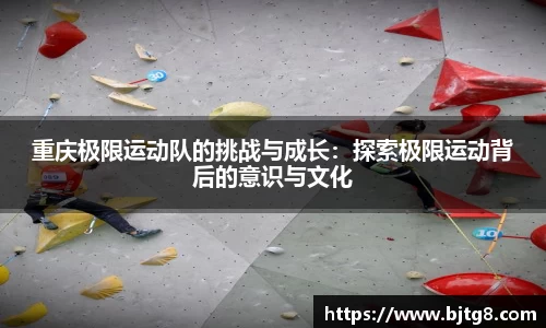 重庆极限运动队的挑战与成长：探索极限运动背后的意识与文化