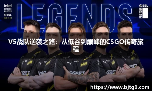 V5战队逆袭之路：从低谷到巅峰的CSGO传奇旅程
