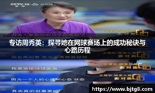 专访周秀英：探寻她在网球赛场上的成功秘诀与心路历程