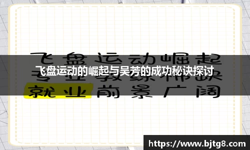 飞盘运动的崛起与吴芳的成功秘诀探讨