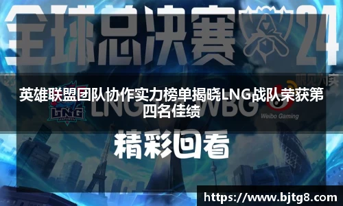 英雄联盟团队协作实力榜单揭晓LNG战队荣获第四名佳绩