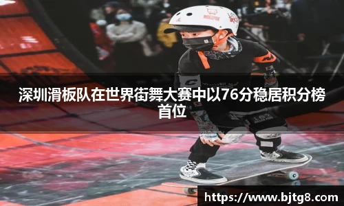 深圳滑板队在世界街舞大赛中以76分稳居积分榜首位