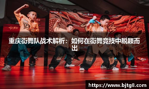 重庆街舞队战术解析：如何在街舞竞技中脱颖而出