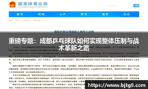 重磅专题：成都乒乓球队如何实现整体压制与战术革新之路