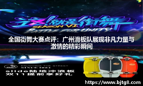 全国街舞大赛点评：广州滑板队展现非凡力量与激情的精彩瞬间