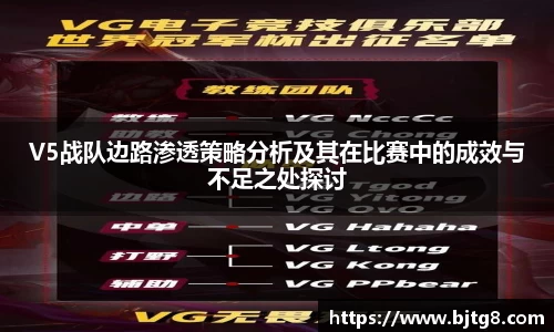 V5战队边路渗透策略分析及其在比赛中的成效与不足之处探讨