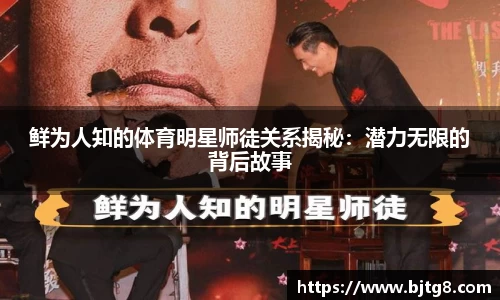 鲜为人知的体育明星师徒关系揭秘：潜力无限的背后故事