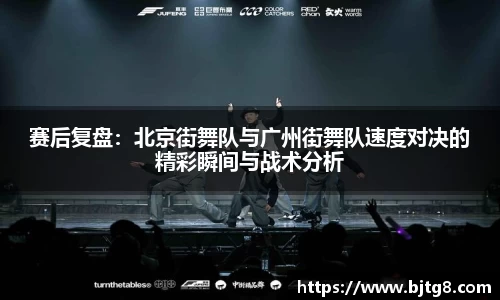 赛后复盘：北京街舞队与广州街舞队速度对决的精彩瞬间与战术分析