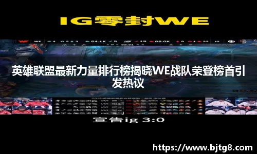 英雄联盟最新力量排行榜揭晓WE战队荣登榜首引发热议