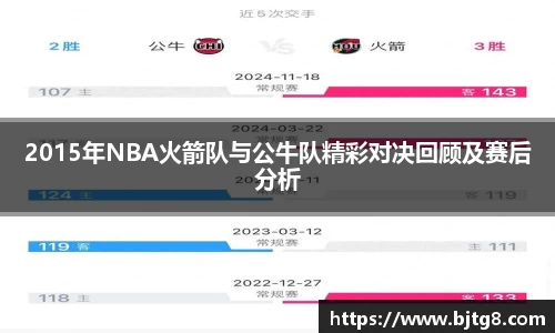 2015年NBA火箭队与公牛队精彩对决回顾及赛后分析