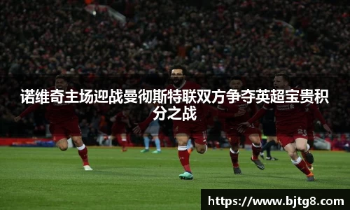 诺维奇主场迎战曼彻斯特联双方争夺英超宝贵积分之战