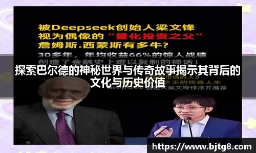 探索巴尔德的神秘世界与传奇故事揭示其背后的文化与历史价值