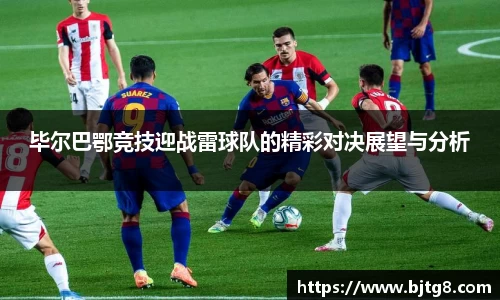 毕尔巴鄂竞技迎战雷球队的精彩对决展望与分析