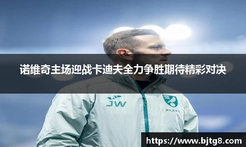 诺维奇主场迎战卡迪夫全力争胜期待精彩对决