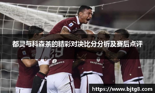 都灵与科森茶的精彩对决比分分析及赛后点评