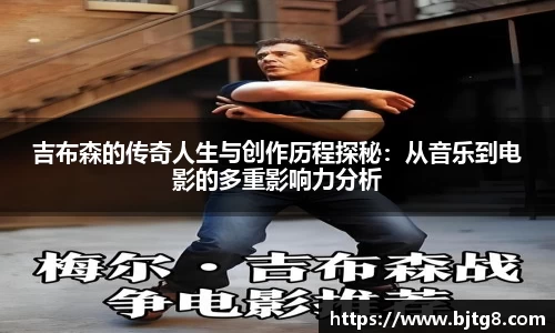 吉布森的传奇人生与创作历程探秘：从音乐到电影的多重影响力分析