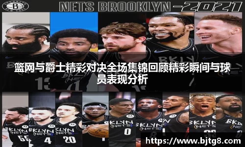 篮网与爵士精彩对决全场集锦回顾精彩瞬间与球员表现分析