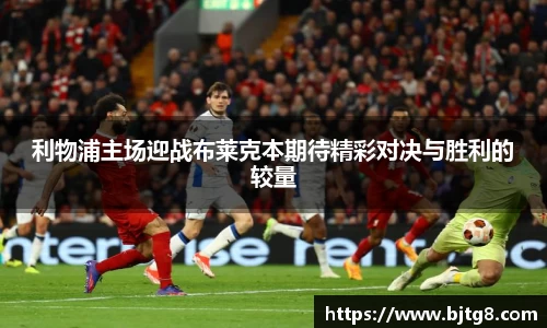 利物浦主场迎战布莱克本期待精彩对决与胜利的较量