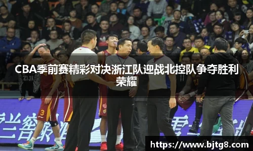 CBA季前赛精彩对决浙江队迎战北控队争夺胜利荣耀