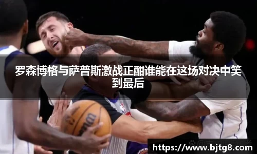 罗森博格与萨普斯激战正酣谁能在这场对决中笑到最后