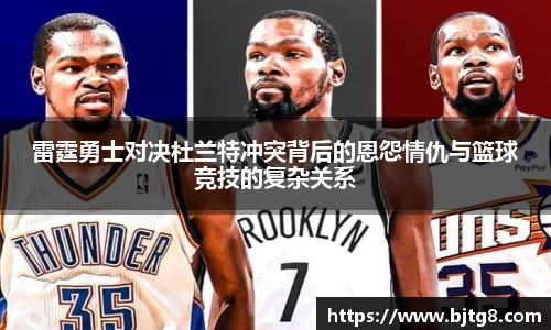 雷霆勇士对决杜兰特冲突背后的恩怨情仇与篮球竞技的复杂关系