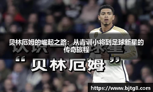 贝林厄姆的崛起之路：从青训小将到足球新星的传奇旅程