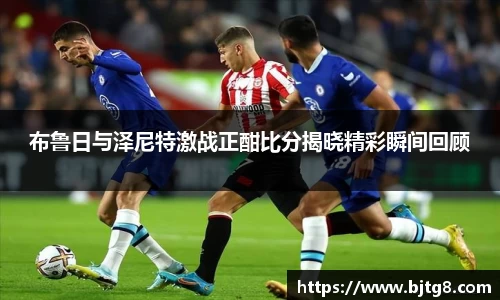 布鲁日与泽尼特激战正酣比分揭晓精彩瞬间回顾