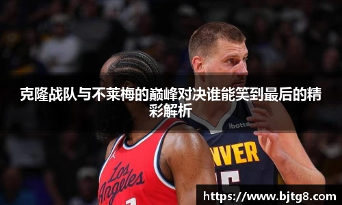 克隆战队与不莱梅的巅峰对决谁能笑到最后的精彩解析