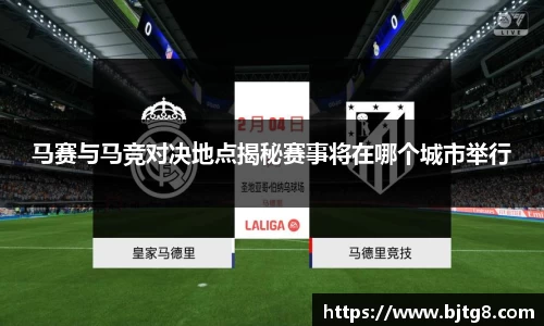 马赛与马竞对决地点揭秘赛事将在哪个城市举行