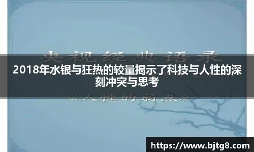 2018年水银与狂热的较量揭示了科技与人性的深刻冲突与思考