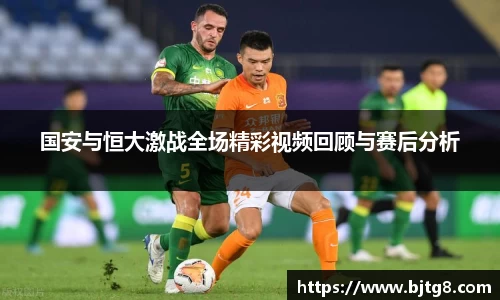国安与恒大激战全场精彩视频回顾与赛后分析