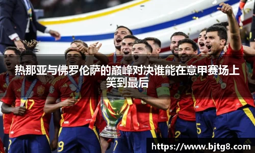 热那亚与佛罗伦萨的巅峰对决谁能在意甲赛场上笑到最后
