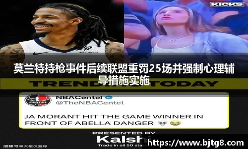 莫兰特持枪事件后续联盟重罚25场并强制心理辅导措施实施