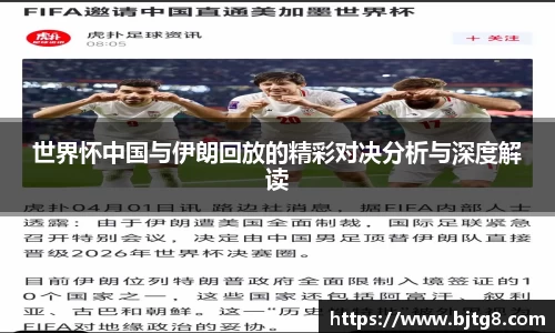 世界怀中国与伊朗回放的精彩对决分析与深度解读